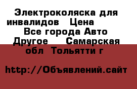 Электроколяска для инвалидов › Цена ­ 68 950 - Все города Авто » Другое   . Самарская обл.,Тольятти г.